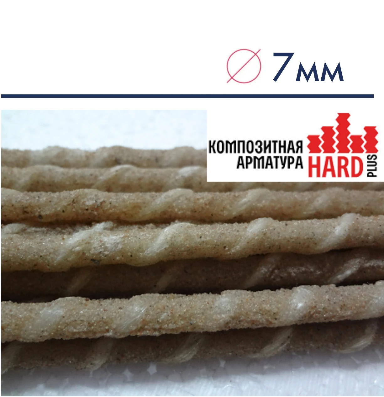 Композитна арматура ІМП- 7мм  hard