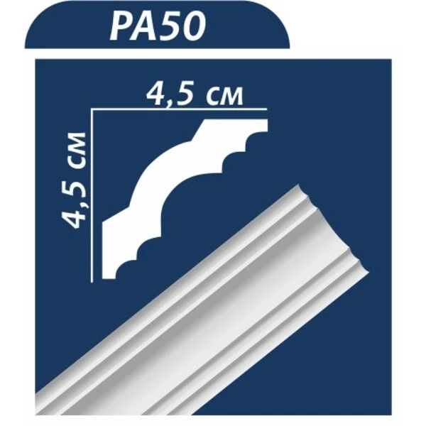 PA 50 карніз 45*45мм /2м/ 60шт// 6 см